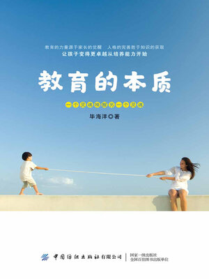 cover image of 教育的本质